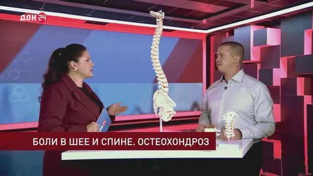 Телмедицина, ДОН 24: боли в шее и спине — остеохондроз