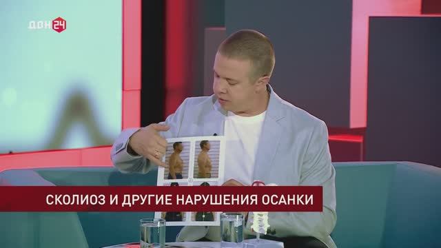 Телмедицина, ДОН 24: сколиоз и другие нарушения осанки